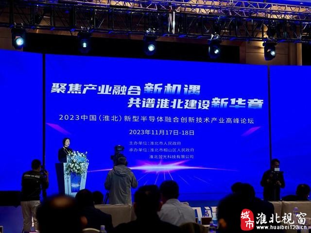 专家大咖云集 2023中国（淮北）新型半导体融合创新技术产业高峰论坛举行-1.jpg